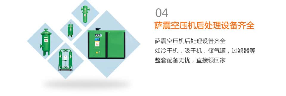 薩震空壓機(jī)后處理設(shè)備齊全