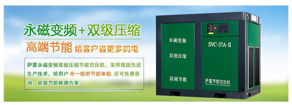 薩震永磁變頻空壓機(jī)規(guī)格型號(hào)