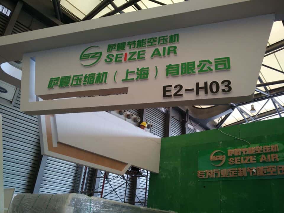 薩震節(jié)能空壓機展位E2 H03