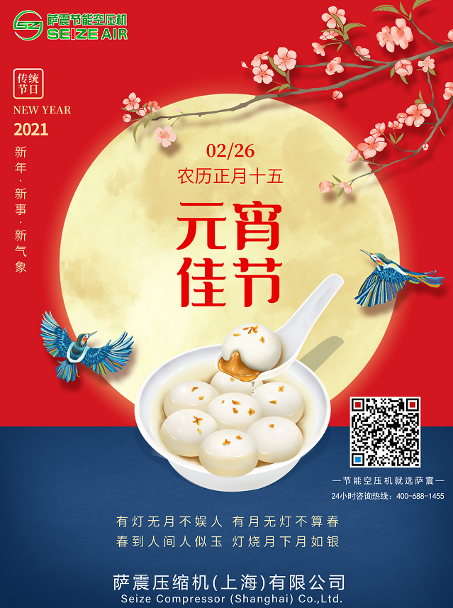薩震節(jié)能空壓機(jī)祝大家元宵節(jié)快樂(lè)