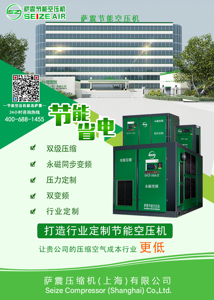 薩震節(jié)能空壓機致力為節(jié)能科技的研發(fā)制造,讓您的壓縮空氣成本在該行業(yè)更低