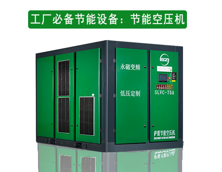 紡織行業(yè)工廠必備節(jié)能設(shè)備：低壓空壓機(jī)