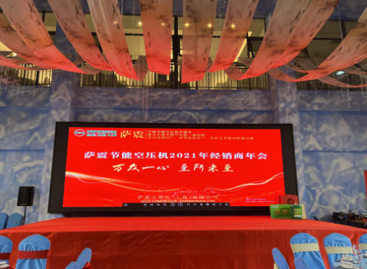 2021年薩震節(jié)能空壓機(jī)經(jīng)銷商年會(huì)成功召開(kāi)！