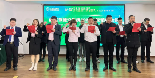 薩震節(jié)能空壓機(jī)銷售核心團(tuán)隊(duì)賦能宣言
