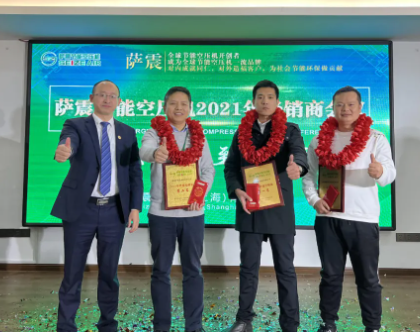薩震2021年優(yōu)秀經(jīng)銷商