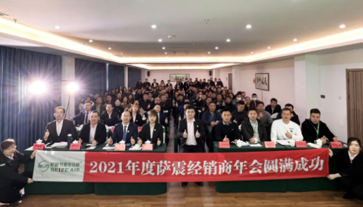 薩震節(jié)能空壓機(jī)2021年經(jīng)銷商年會(huì)