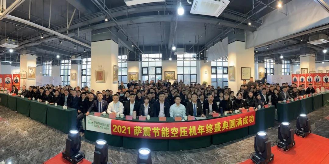 薩震節(jié)能空壓機(jī)2021年會(huì)