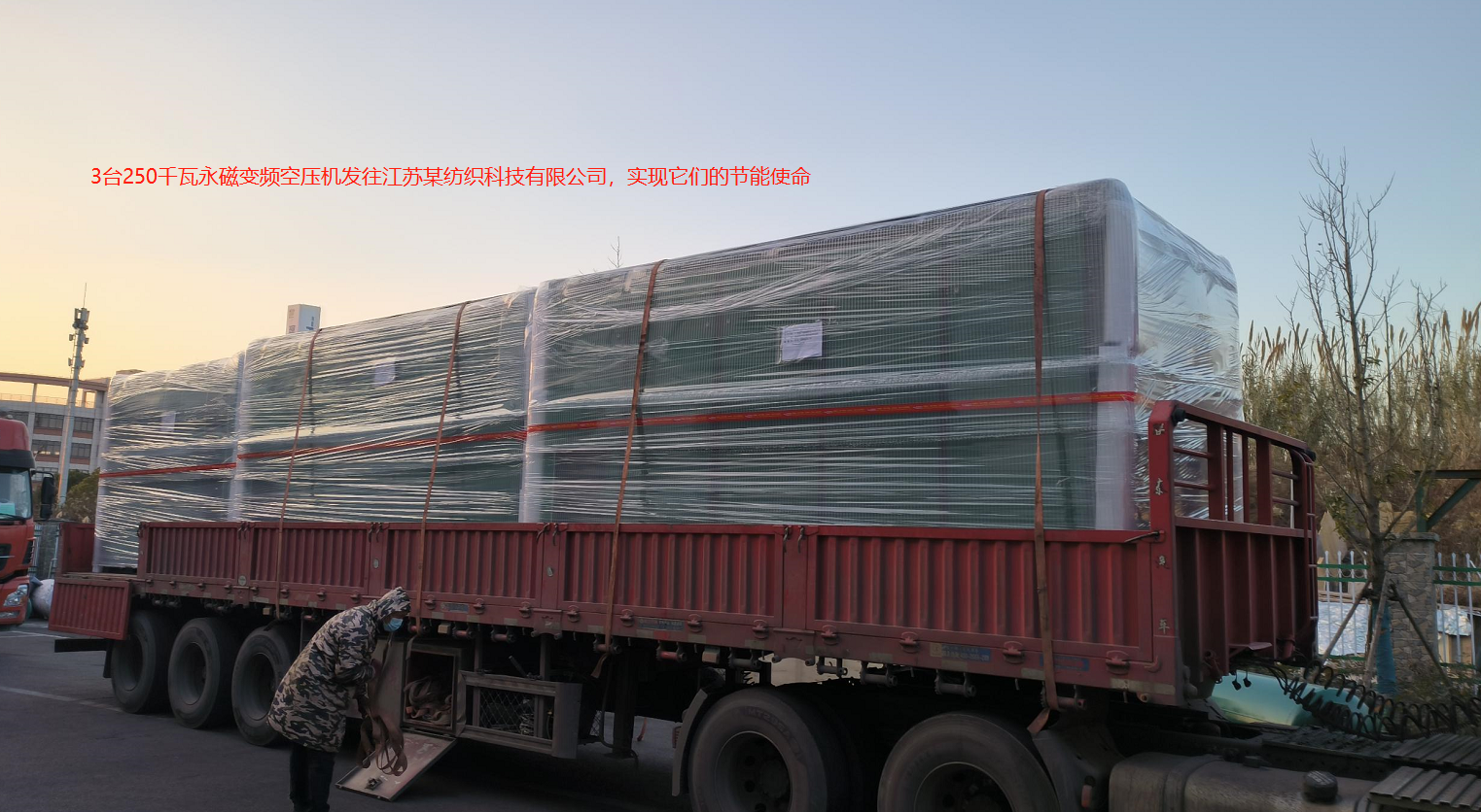 3臺250千瓦永磁變頻空壓機(jī)發(fā)往江蘇某紡織科技有限公司,實(shí)現(xiàn)他們的節(jié)能使命!